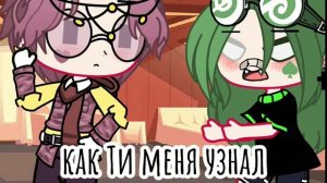 Вару на 24 часа девушка ✌️(Gacha Club)