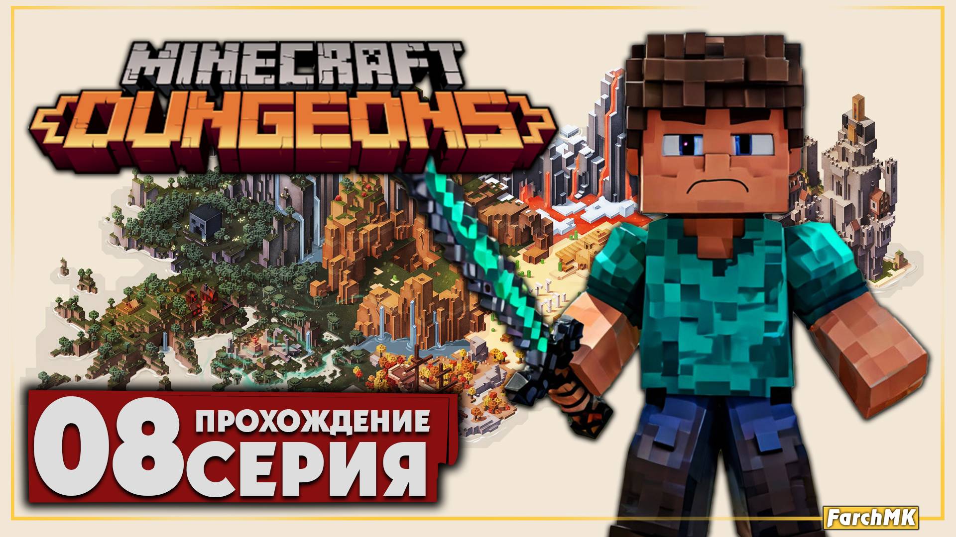Финал/Концовка ➤ Minecraft Dungeons 🅕 Прохождение #8 | На Русском | PC