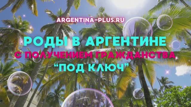 Роды в Аргентине - честное интервью