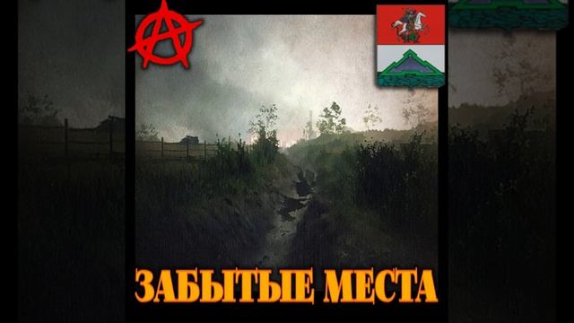 ЗАБЫТЫЕ МЕСТА смотреть онлайн