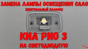 Замена ламп салона Киа Рио 3
