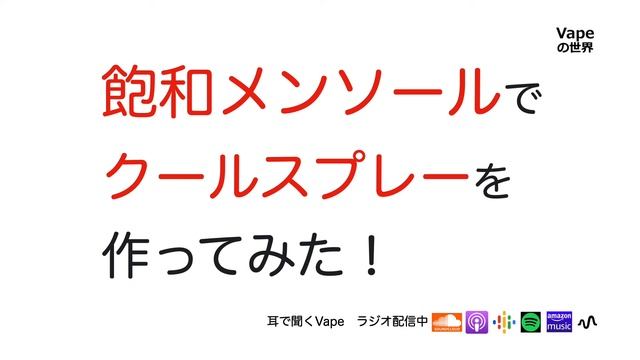 【聞くVape ラジオ配信】飽和メンソールでクールスプレーを作ってみた！ смотреть онлайн