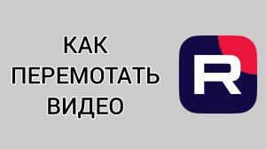 Как перемотать видео в Рутубе