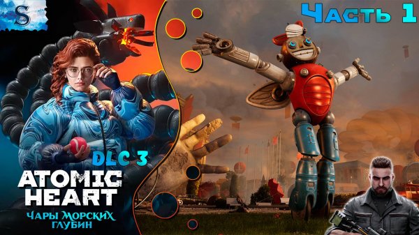 Atomic Heart - Чары морских глубин #1 ☭ DLC 3 ☭ Enchantment Under the Sea #AtomicHeart #gaming
