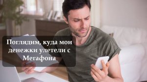 Как заказать детализацию по номеру телефона Мегафон