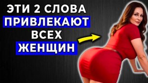 99,9% ЖЕНЩИН Возбуждаются, Когда ВЫ Произносите Эти 2 СЛОВА
