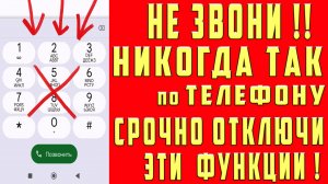 НИКОГДА НЕ ЗВОНИ ПО ТЕЛЕФОНУ ПОКА НЕ ОТКЛЮЧИЛ ЭТИ ФУНКЦИИ! СРОЧНО ОТКЛЮЧИ ЭТИ НАСТРОЙКИ на ТЕЛЕФОНЕ