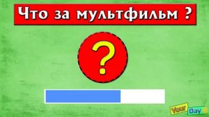 УГАДАЙ МУЛЬТФИЛЬМ ПО ГОЛОСУ ПЕРСОНАЖА ЗА 10 СЕКУНД ! 20 ТВОИХ ЛЮБИМЫХ МУЛЬТФИЛЬМ
