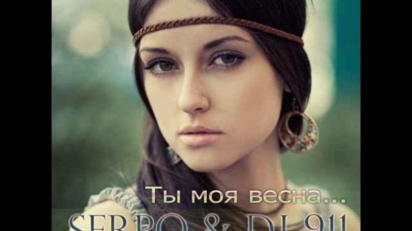 SERPO & DJ 91 -- Ты моя весна (CJ Abrek Dubstep remix)