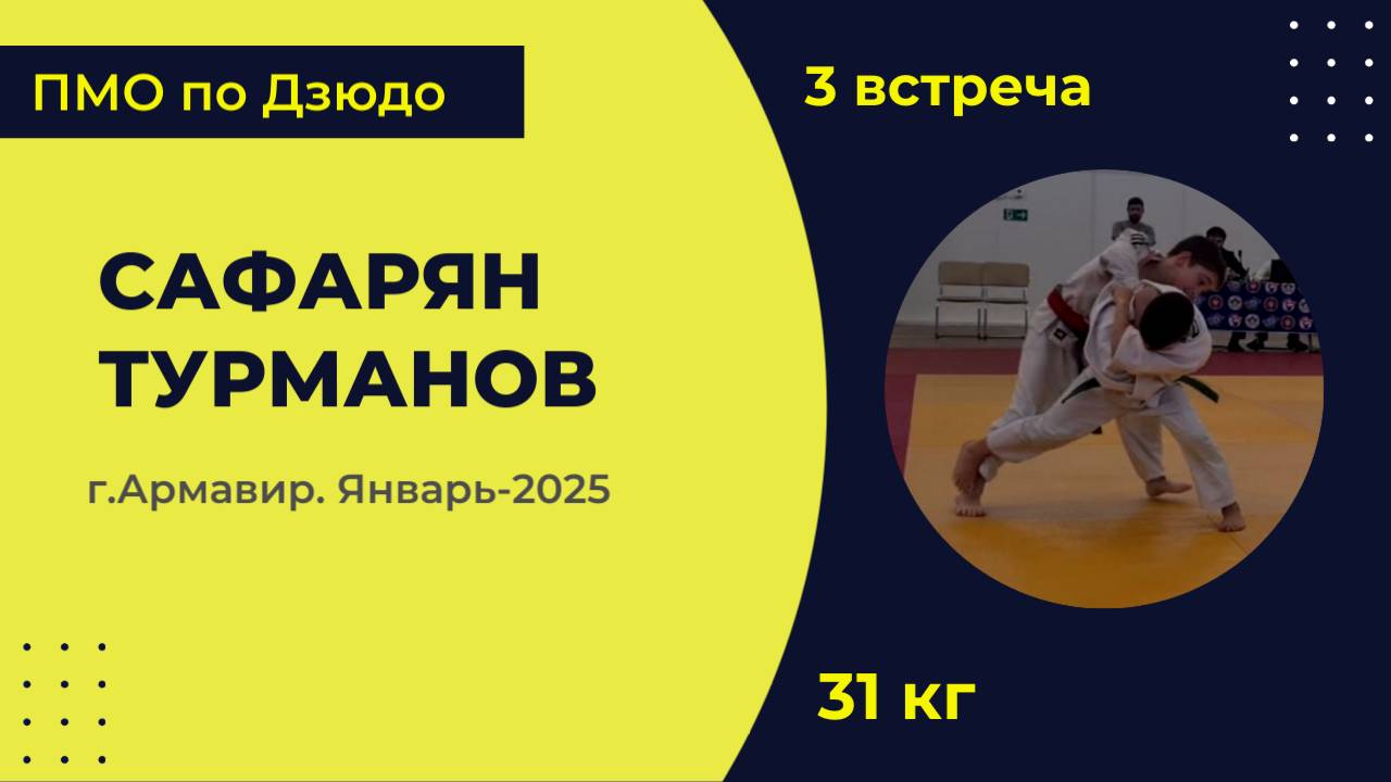 3. Сафарян - Турманов [ Январь 2025]