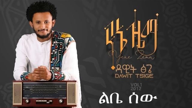 New Amharic music Dawit Tsige Yene Zema 2020 смотреть онлайн