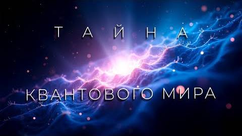 Аудиокнига. Тайны Квантового Мира_ Что скрывается за реальностью. смотреть онлайн