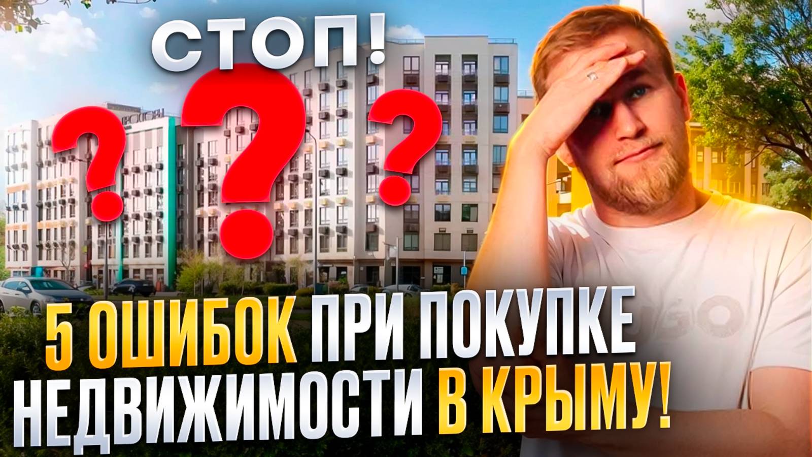 СТОП! 5 ГРУБЫХ ОШИБОК ПРИ ПОКУПКЕ НЕДВИЖИМОСТИ В КРЫМУ! смотреть онлайн