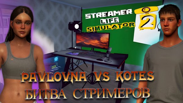 Битва стримеров Pavlovna vs kotes в Streamer Life Simulator 2 | ведущий трансляций Bengsy