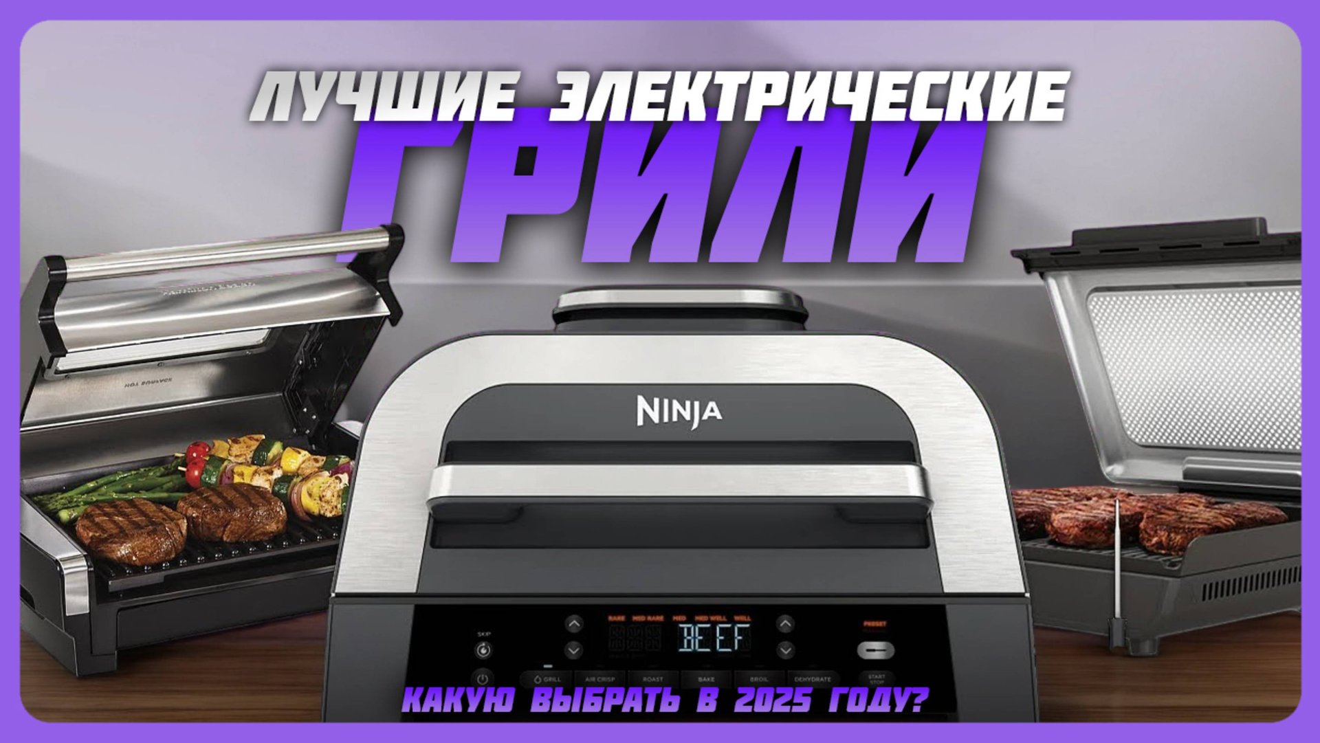 Лучшие электрические грили в 2025 году | Какую электрогриль для дома купить? смотреть онлайн