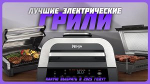 Лучшие электрические грили в 2025 году | Какую электрогриль для дома купить?