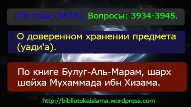 179 О доверенном хранении предмета (уади'а). (0579) 3934-3945 смотреть онлайн