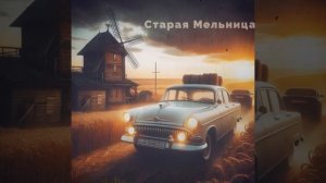 Старая Мельница ремикс
