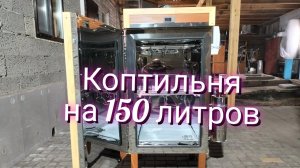 Обзор коптильни!