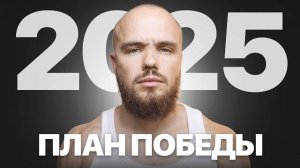 Как_Сделать_2025_ЛУЧШИМ_Не_Ставь_Цели,_СДЕЛАЙ_ЭТО!