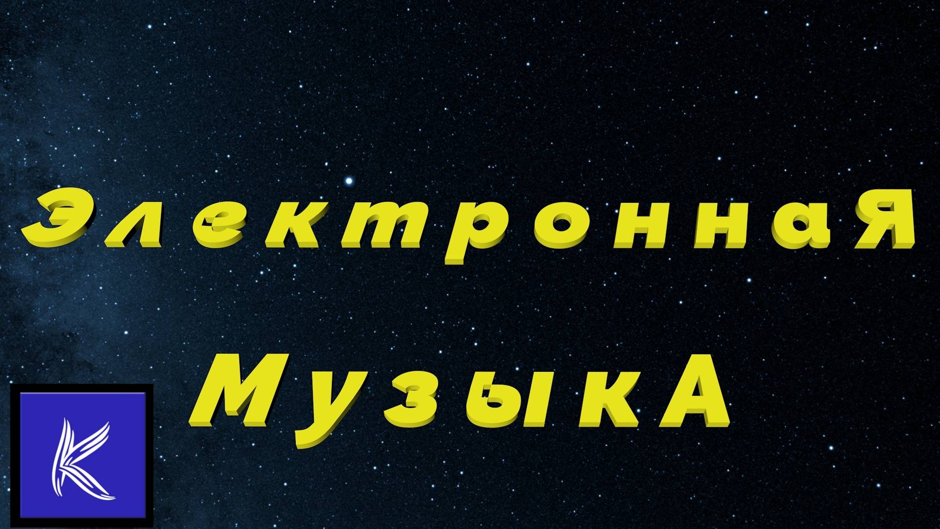 ЭЛЕКТРОННАЯ МУЗЫКА смотреть онлайн