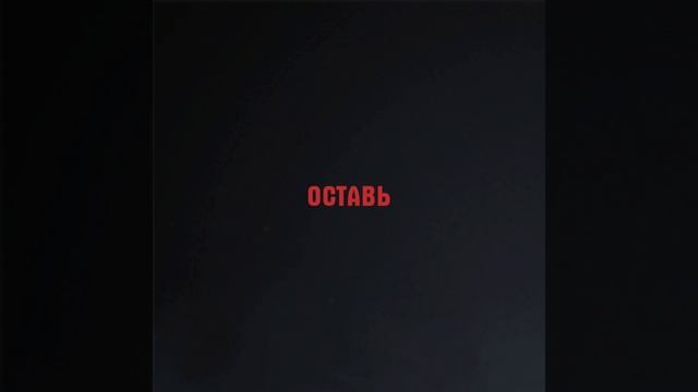 Оставь смотреть онлайн
