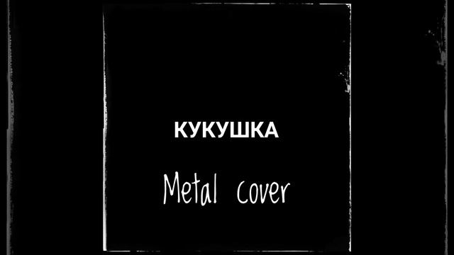 КИНО – Кукушка (Metal cover) смотреть онлайн