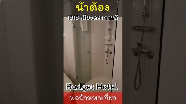 คืนนี้นอนที่นี่ Ibis เมียงดง #เกาหลี смотреть онлайн