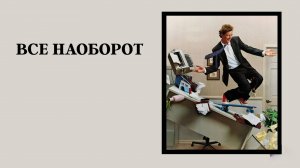 Всё наоборот | Vice Versa (1988)