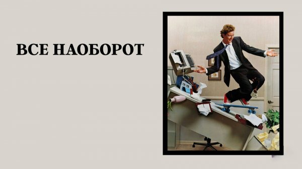 Всё наоборот | Vice Versa (1988)