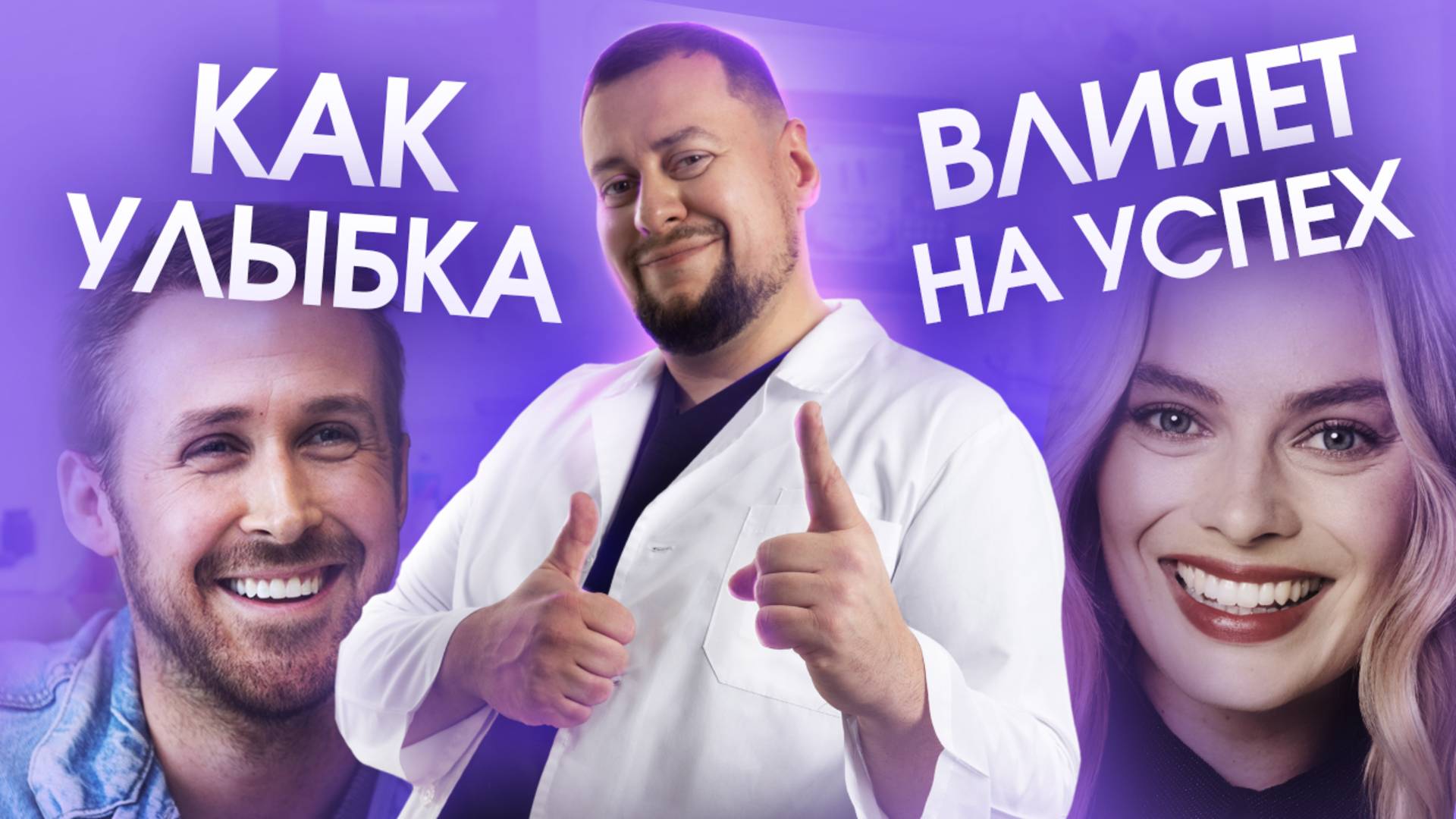 Как  улыбка влияет на успех?
