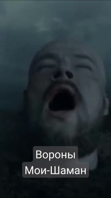 Вороны Мои-Шаман смотреть онлайн