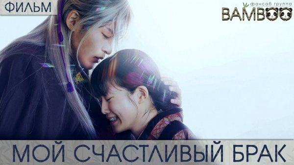 Мой счастливый брак