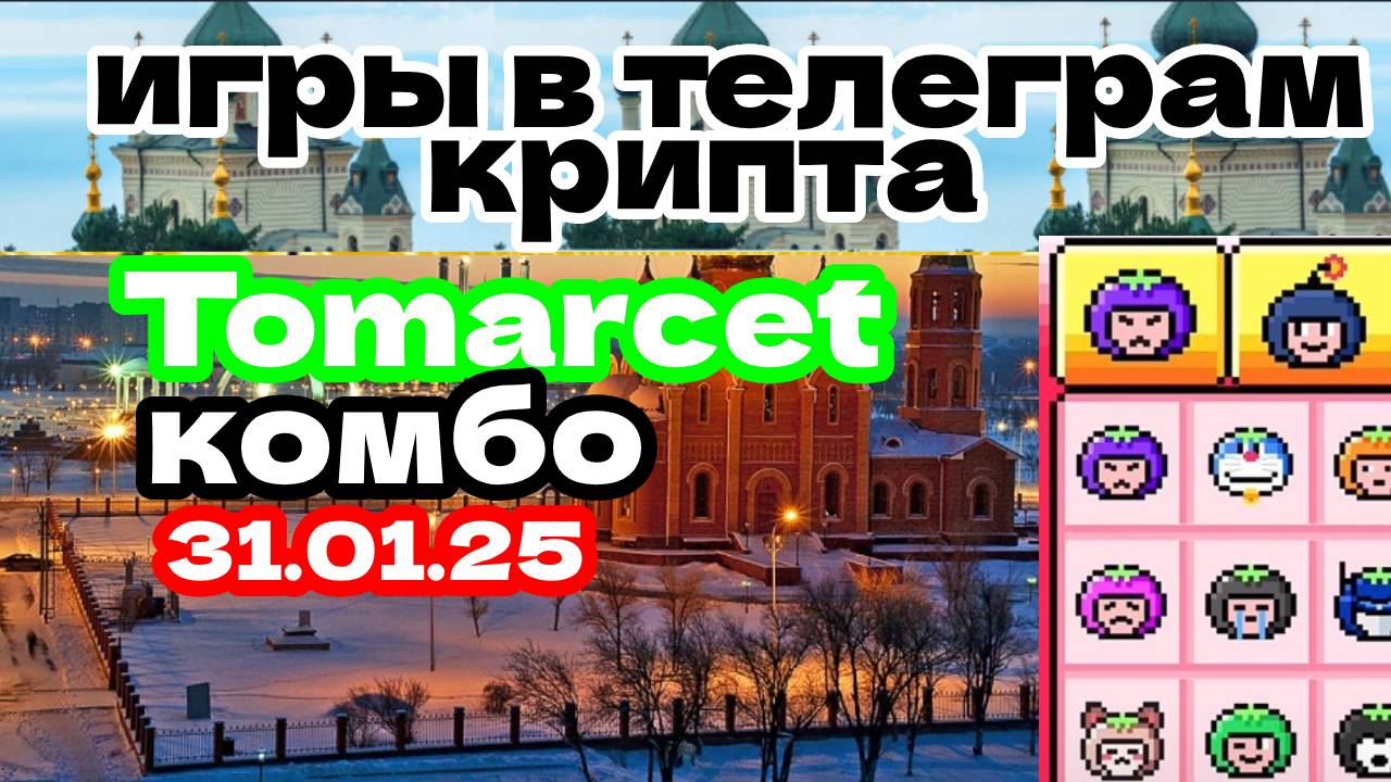 Tomarcet комбо 31.01.25