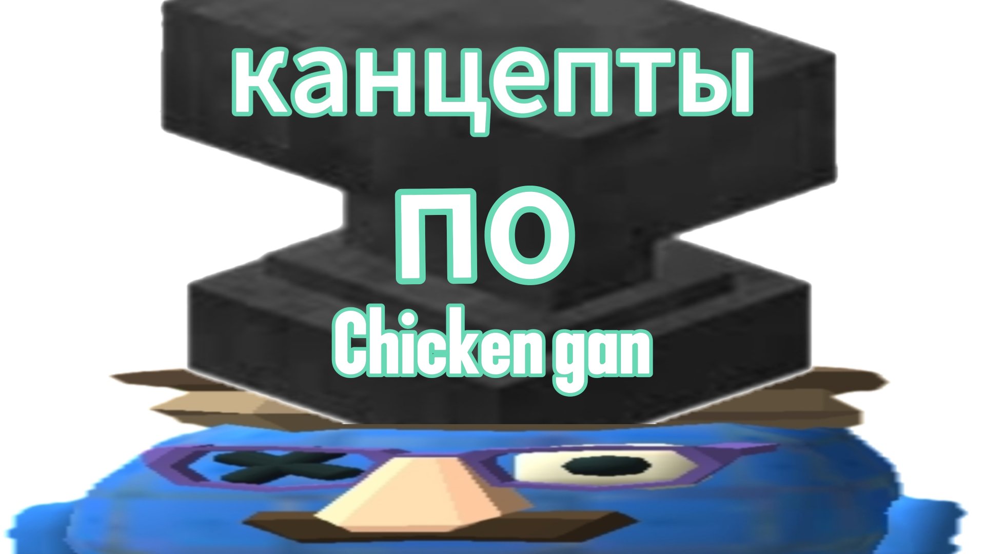 ЭТО 12 КОНЦЕПТОВ ПО ЧИКЕН ГАН!