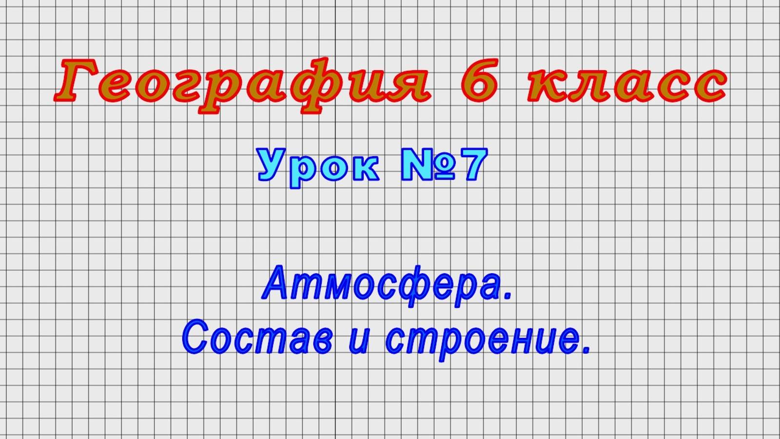 География 6 класс (Урок№7 - Атмосфера. Состав и строение.) смотреть онлайн