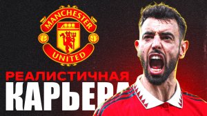 я СЫГРАЛ РЕАЛИСТИЧНУЮ КАРЬЕРУ за МАНЧЕСТЕР ЮНАЙТЕД в фифа 25 #eafc25 #ромарум #фифа