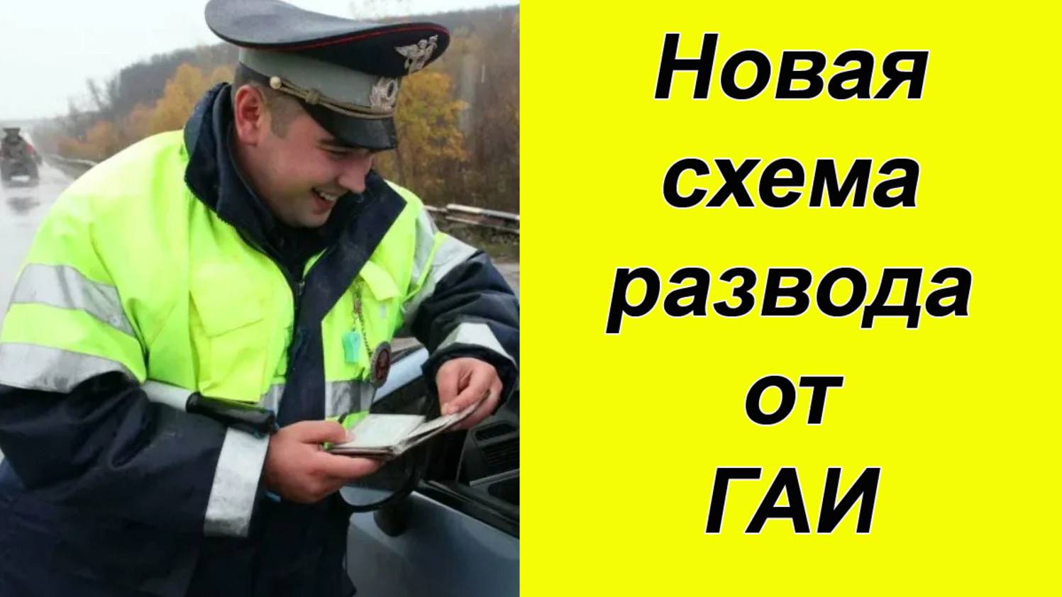 ⚡Рассказываю новую схему «развода» водителей от инспекторами ГАИ. смотреть онлайн