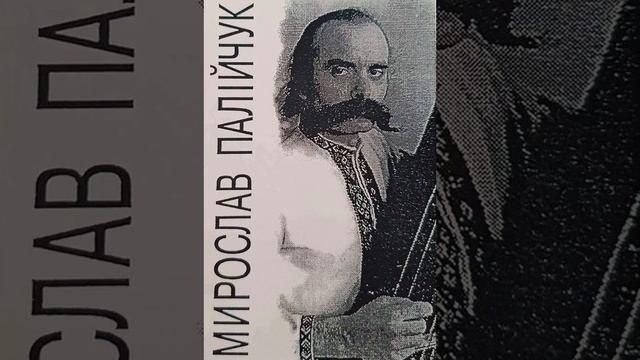 Стежечка (сл. і муз. В. Михайлюка) - Мирослав Палійчук Tsymbaly смотреть онлайн