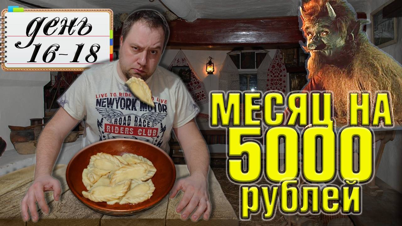Питаюсь месяц на 5000 рублей. Зима 2025 год. День 16-18 смотреть онлайн