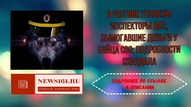 В Ростове уволены инспекторы ДПС, вымогавшие деньги у бойца СВО смотреть онлайн