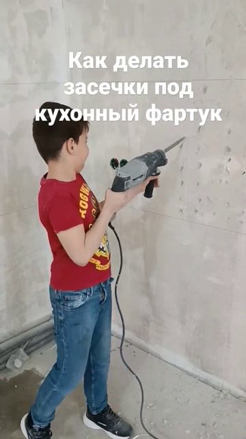 Засечки под фартук из плитки. #ремонт #ремонтквартир #плитка #перфоратор #засечкиподплитку смотреть онлайн