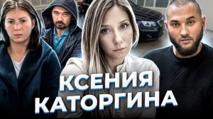 Анна Ханна .Девушка на "Ауди".Ксения Каторгина