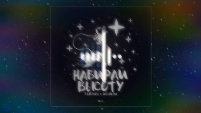 Т а й п а н & Agunda - Набирай высоту 2020 смотреть онлайн