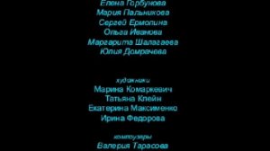 Лунтик - Оконцовка, Титры