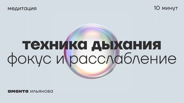 Медитация_дыхание_фокус_и_расслабление смотреть онлайн