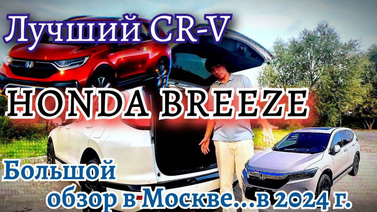 HONDA BREEZE все что вам нужно знать. Аналог Honda CRV из Китая смотреть онлайн