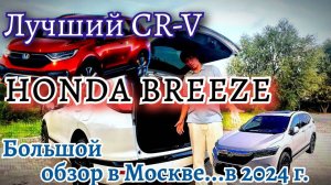 HONDA BREEZE все что вам нужно знать. Аналог Honda CRV из Китая