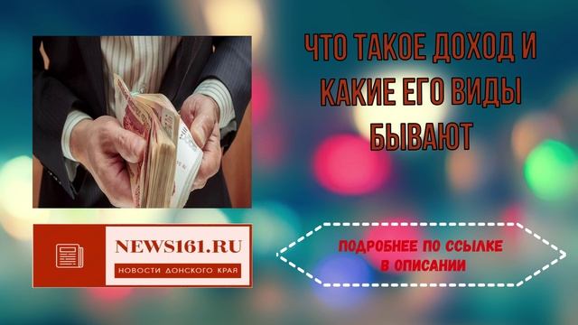 Что такое доход и какие его виды бывают смотреть онлайн