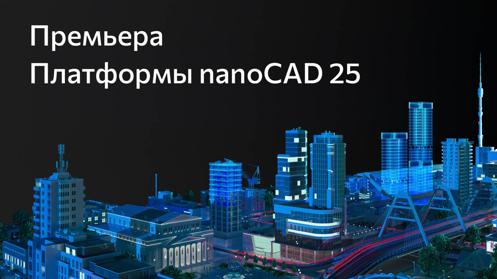 Презентация Платформ nanoCAD 25 смотреть онлайн